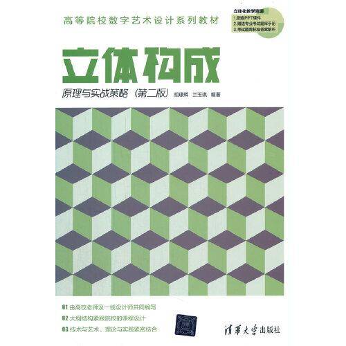 立体构成原理与实战策略（第二版）