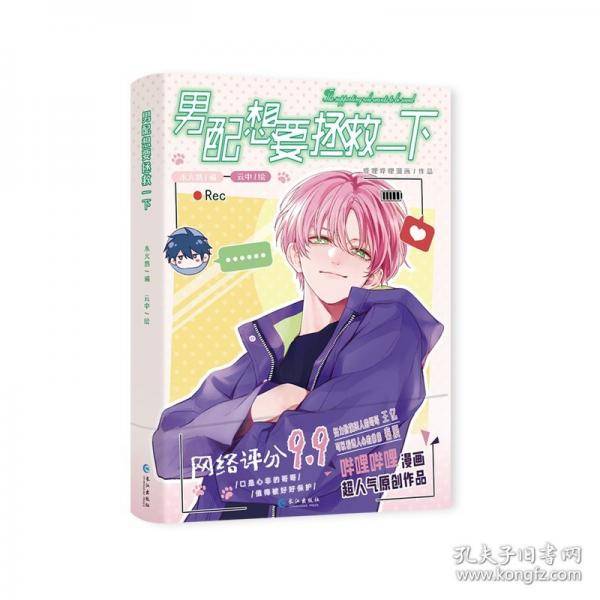 《男配想要拯救一下》 哔哩哔哩漫画超人气原创作品