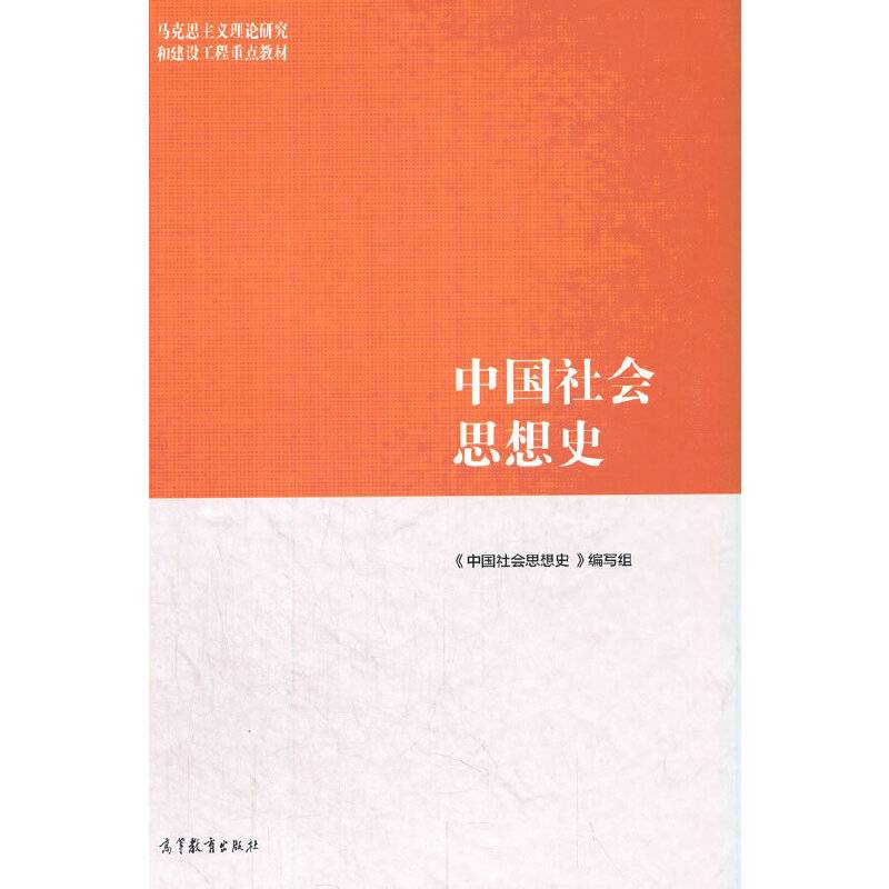 中国社会思想史