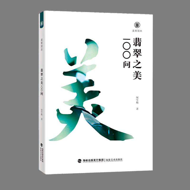 美育简本·翡翠之美100问