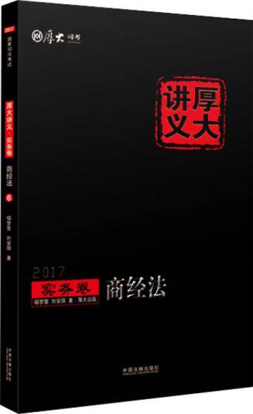 2017年国家司法考试厚大讲义实务卷：商经法