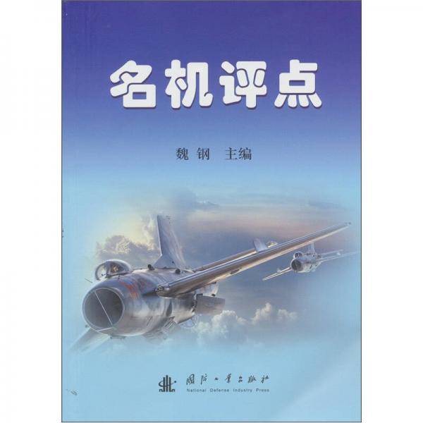 名机评点