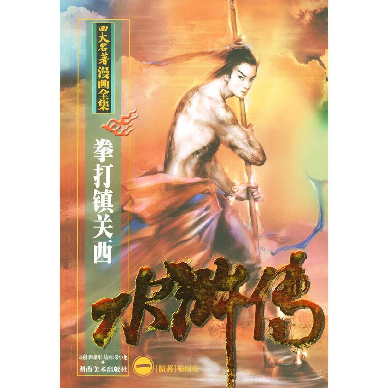 水浒传一・拳打镇关西