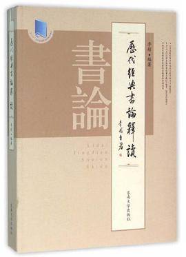 历代经典书论释读