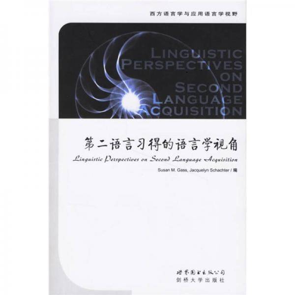 第二语言习得的语言学视角