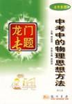 龙门专题  中考中的物理思想方法  初中物理