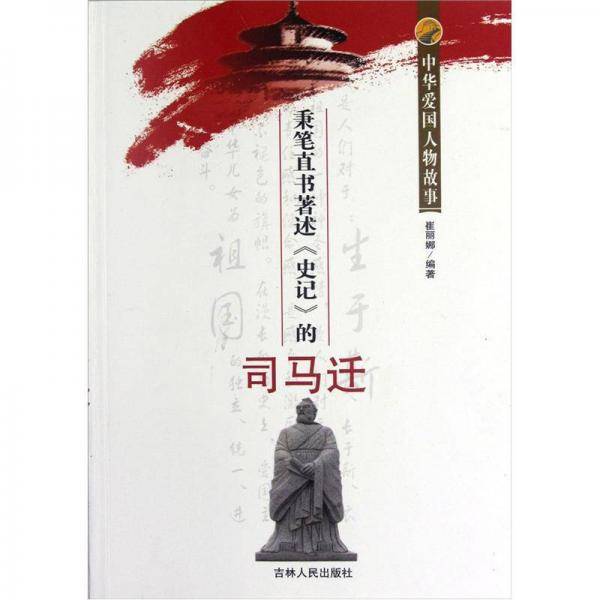 中华爱国人物故事