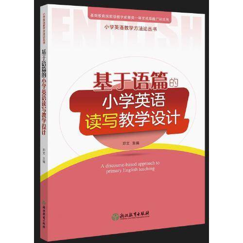 小学英语教学方法论丛书：基于语篇的小学英语读写教学设计