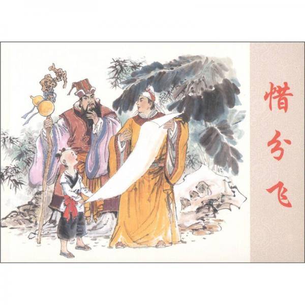 古代故事画库：惜分飞