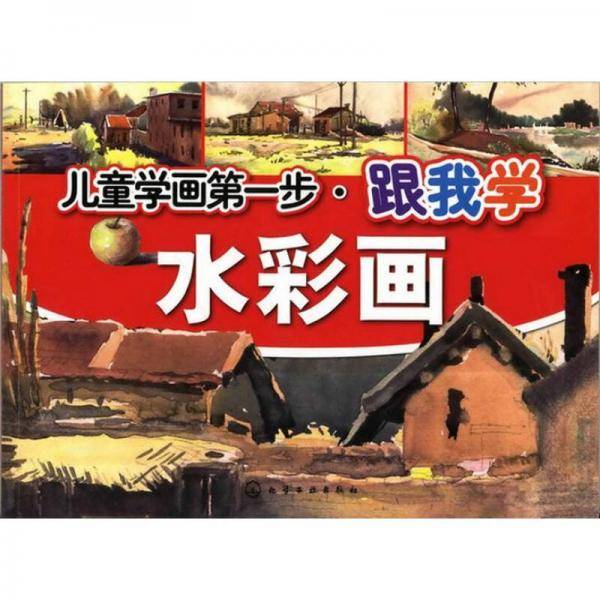 儿童学画第一步