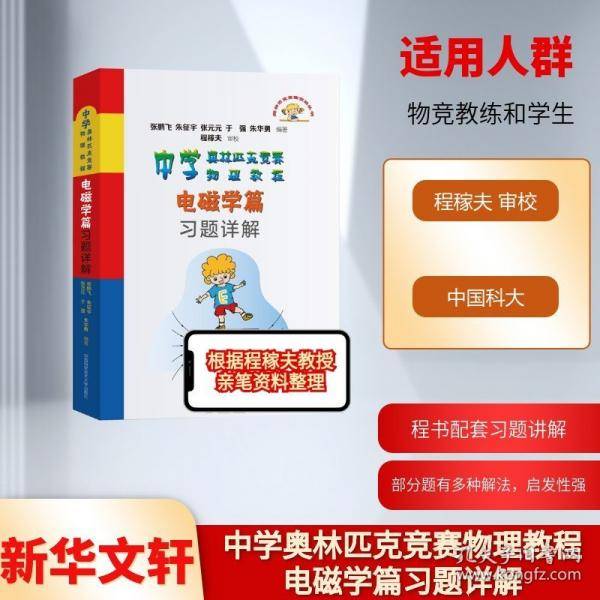 中学奥林匹克竞赛物理教程电磁学篇习题详解