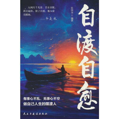 自渡自愈
