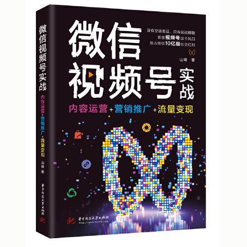 微信视频号实战