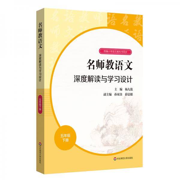 2021春名师教语文：深度解读与学习设计 五年级下册