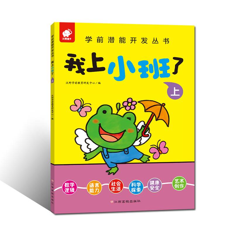 学前潜能开发丛书――我上小班了（上）
