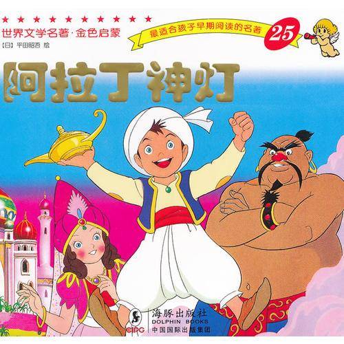 阿拉丁神灯