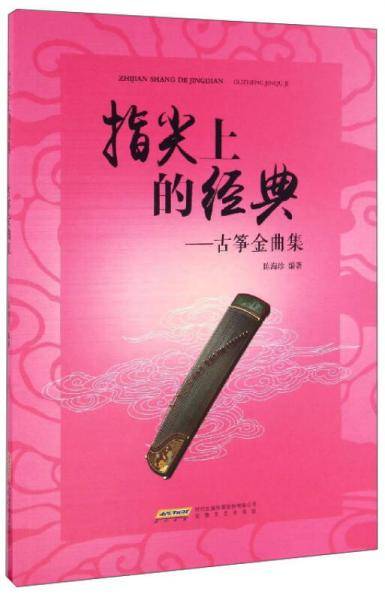 指尖上的经典：古筝金曲集