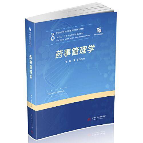 药事管理学