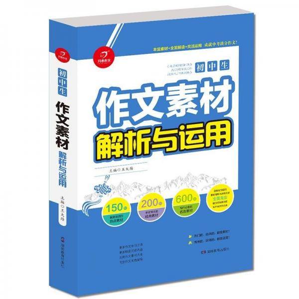 初中生作文素材解析与运用