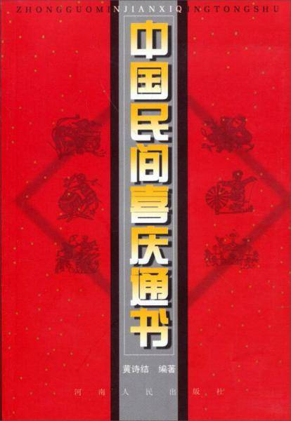 中国民间喜庆通书