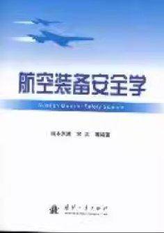航空装备安全学