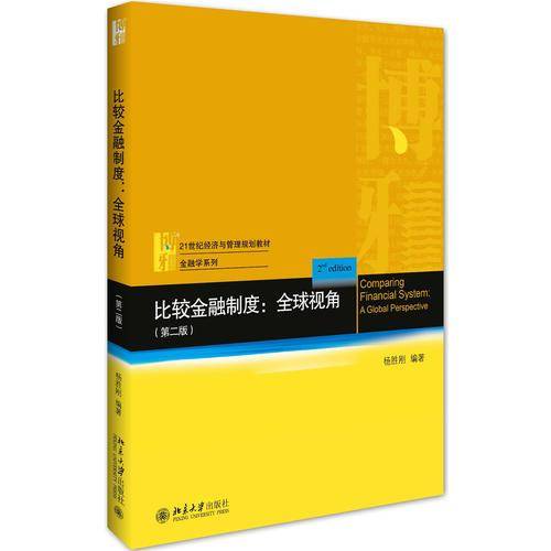 比较金融制度（第二版）