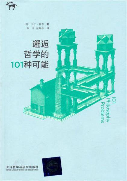 邂逅哲学的101种可能