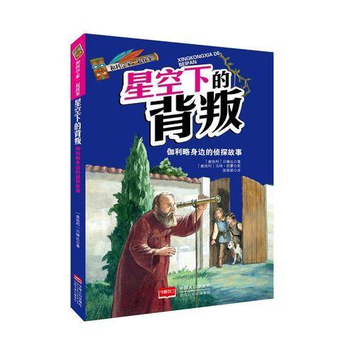 和科学家一起探案-星空下的背叛