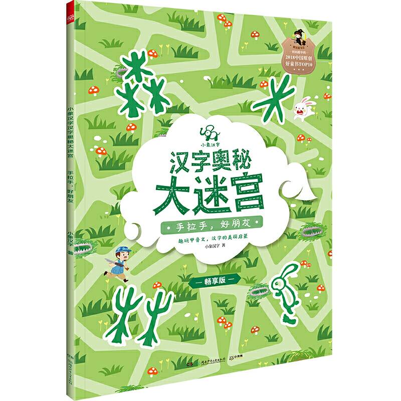 手拉手好朋友（畅享版）/小象汉字汉字奥秘大迷宫