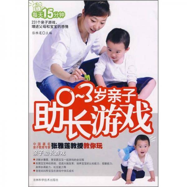 0~3岁亲子助长游戏