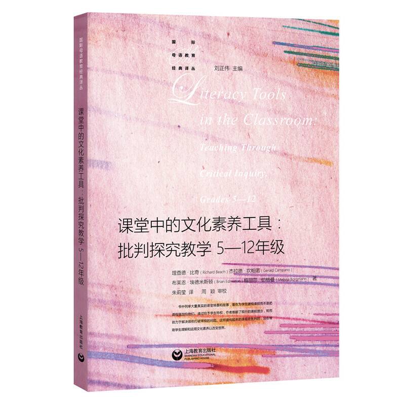 课堂中的文化素养工具：批判探究教学5-12年级