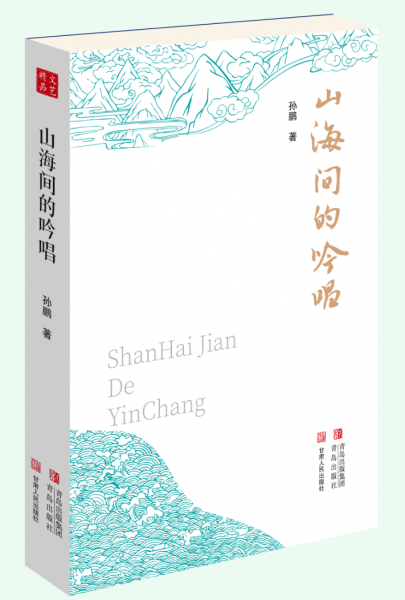 山海间的吟唱
