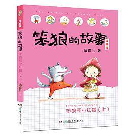 笨狼的故事注音版第二辑·笨狼和小红帽