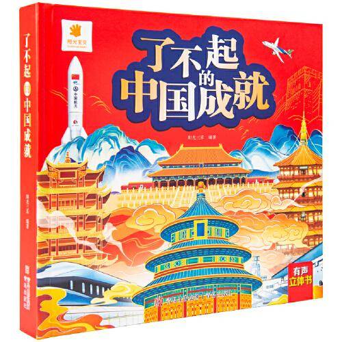 了不起的中国成就