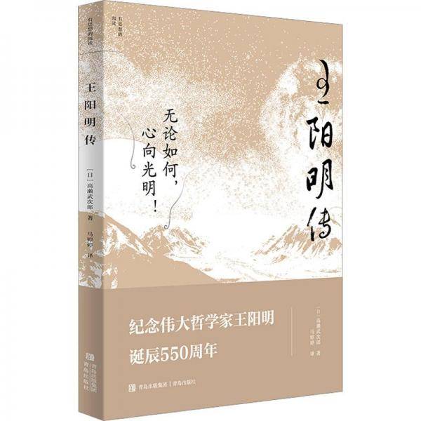 王阳明传（人生即修行，日本人眼中的王阳明）