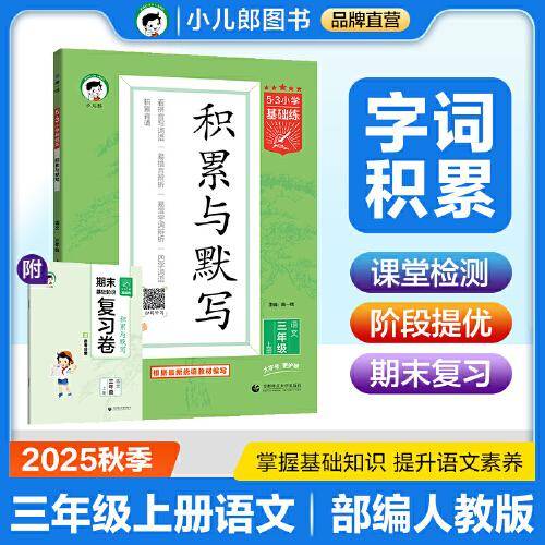 53小学基础练 积累与默写