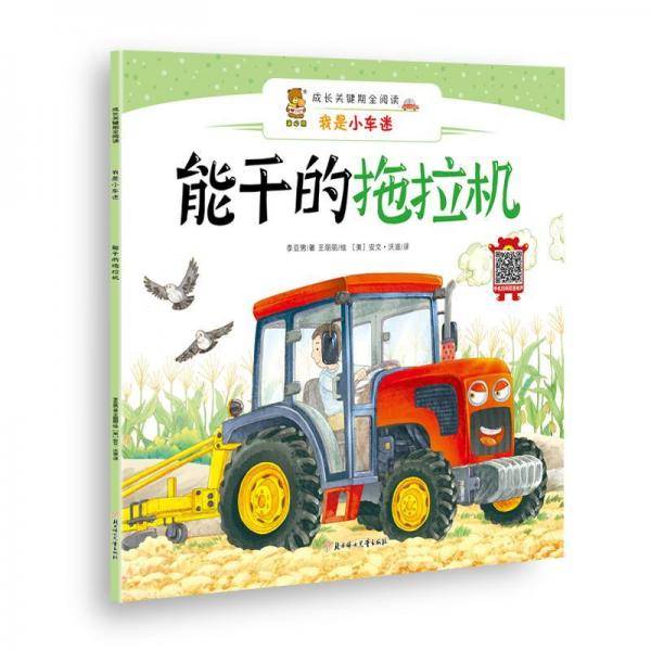 能干的拖拉机