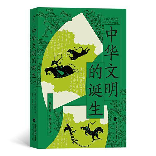 世界的历史002 · 中华文明的诞生