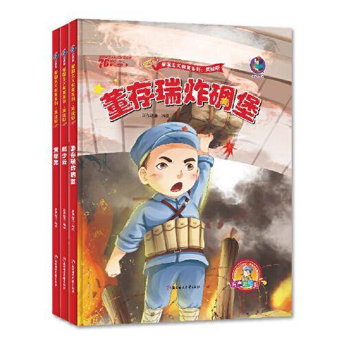 爱国主义教育系列 : 美绘版  邱少云