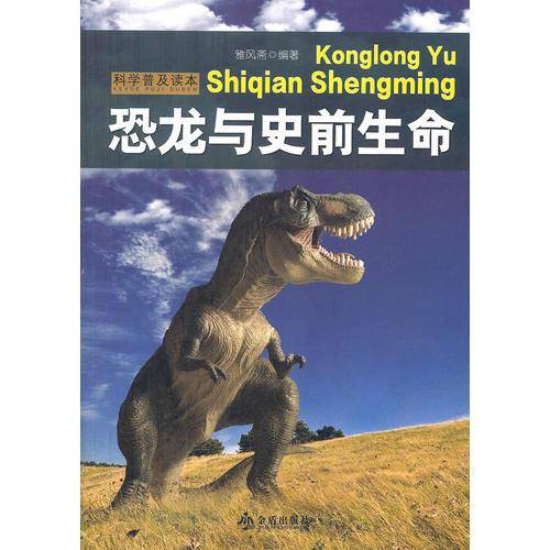 恐龙与史前生命