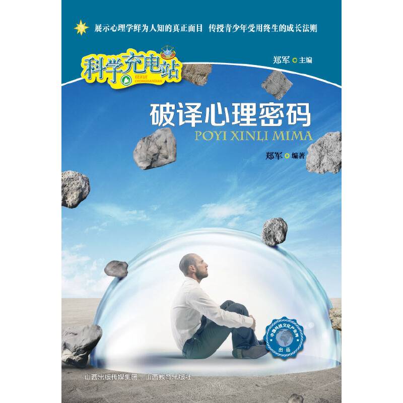 科学充电站：破译心理密码