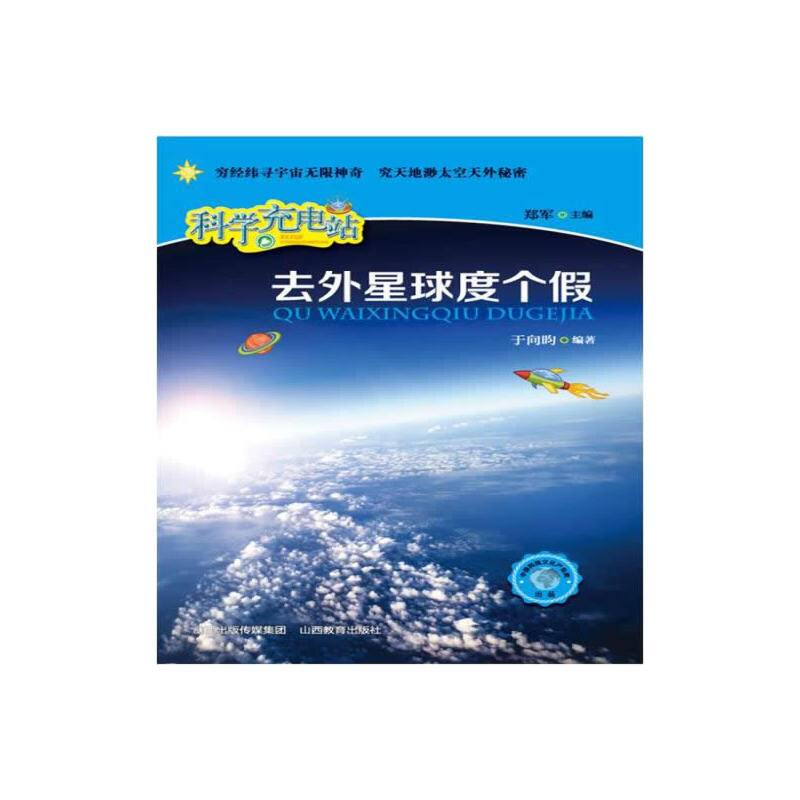 科学充电站：去外星球度个假