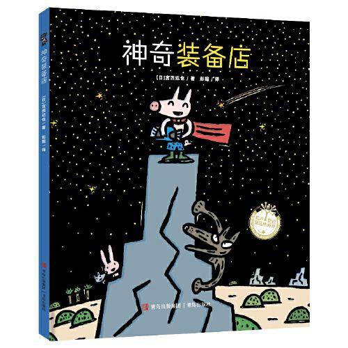 宫西达也的神奇世界(全4册) 绘本 ()宫西达也 新华正版
