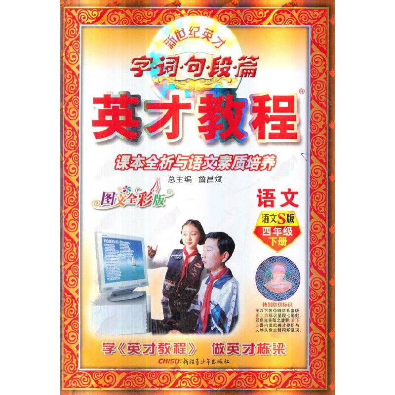4年级下（语文S版）语文/英才教程・字词句段篇
