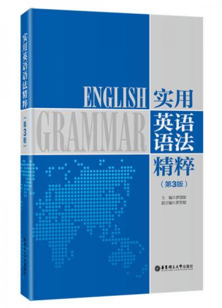 实用英语语法精粹（第3版）