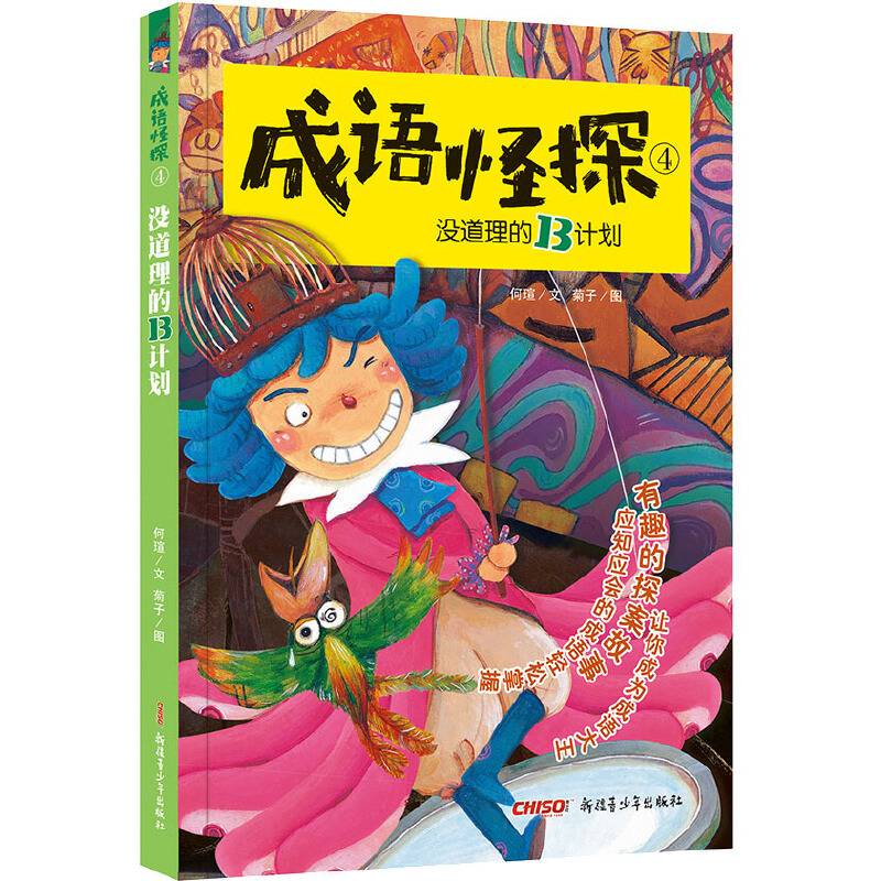 成语怪探4没道理的B计划