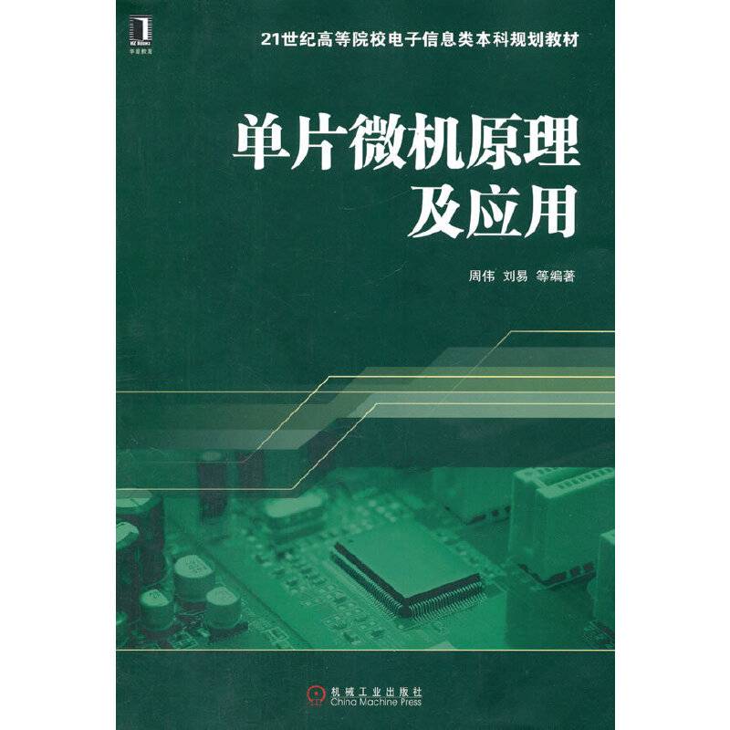 单片微机原理及应用
