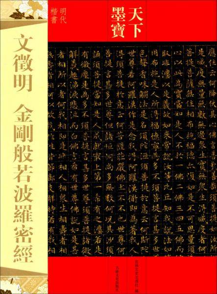 天下墨宝：文徵明・金刚般若波罗密经