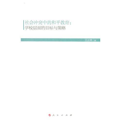社会冲突中的和平教育：学校层面的目标与策略（HJ）（现代教育文库）①