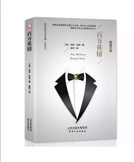 百万英镑（精装名译 原版全译本 新版）
